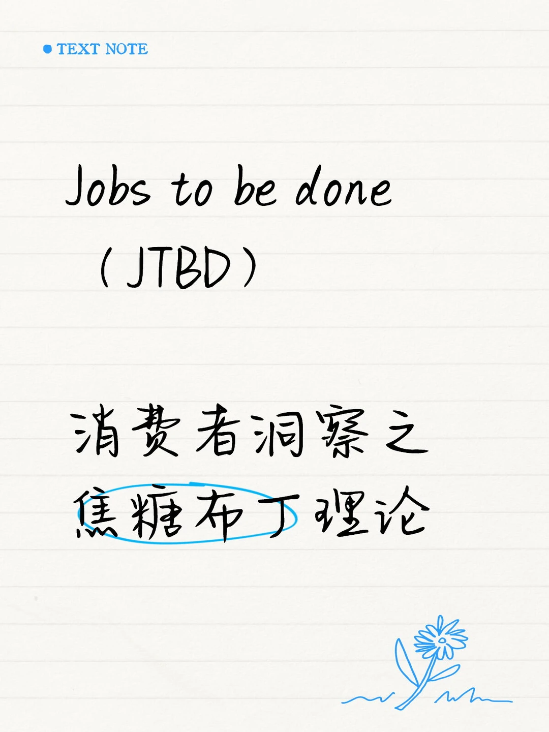 消费者洞察：焦糖布丁理论（JTBD）