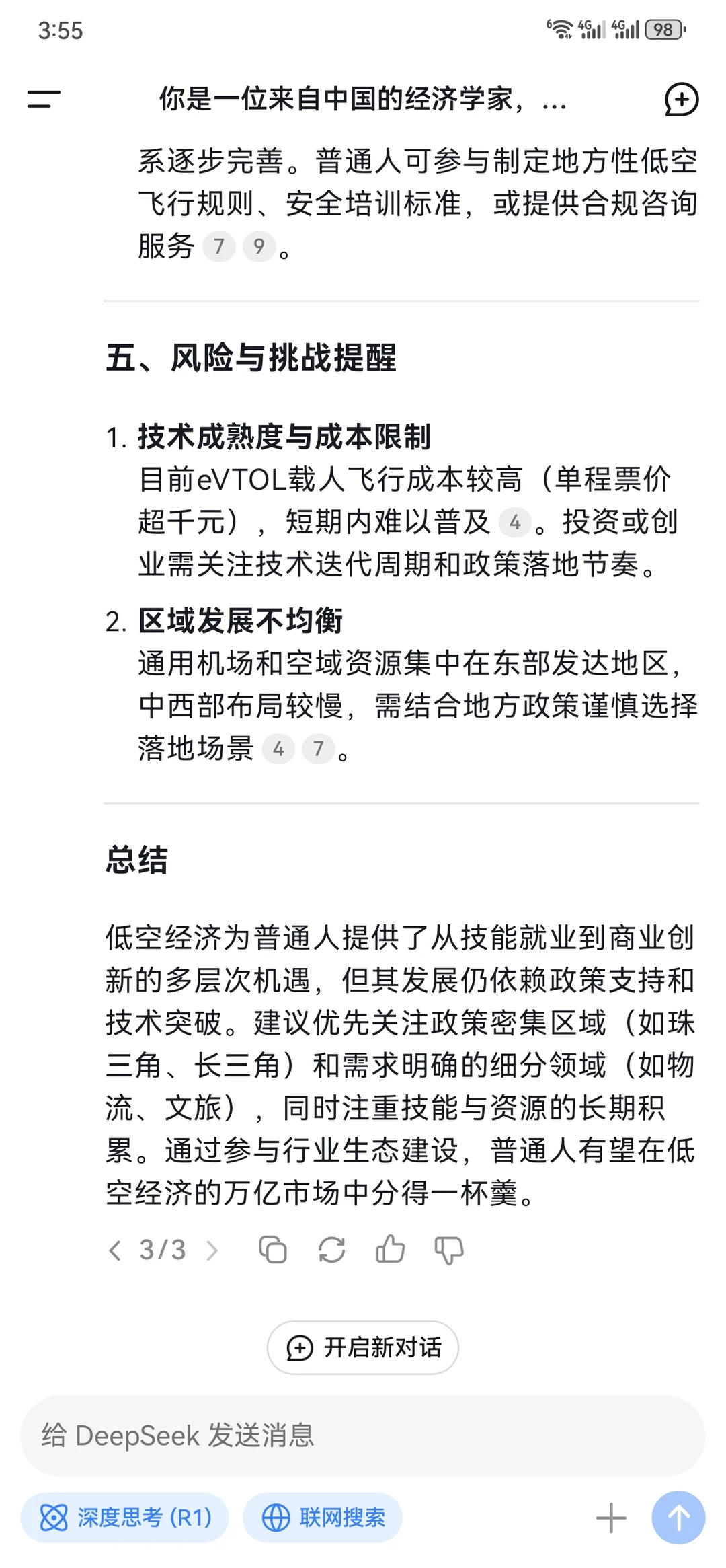 deepseek眼中的低空经济
