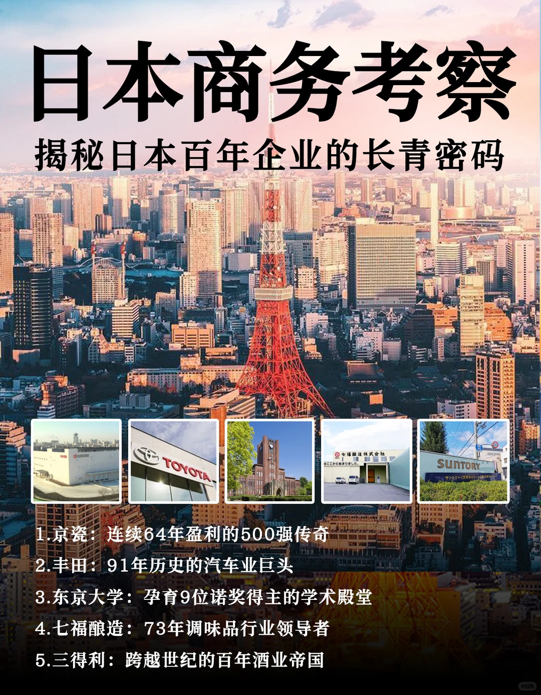日本商务考察定制旅行|走进百年企业500强?