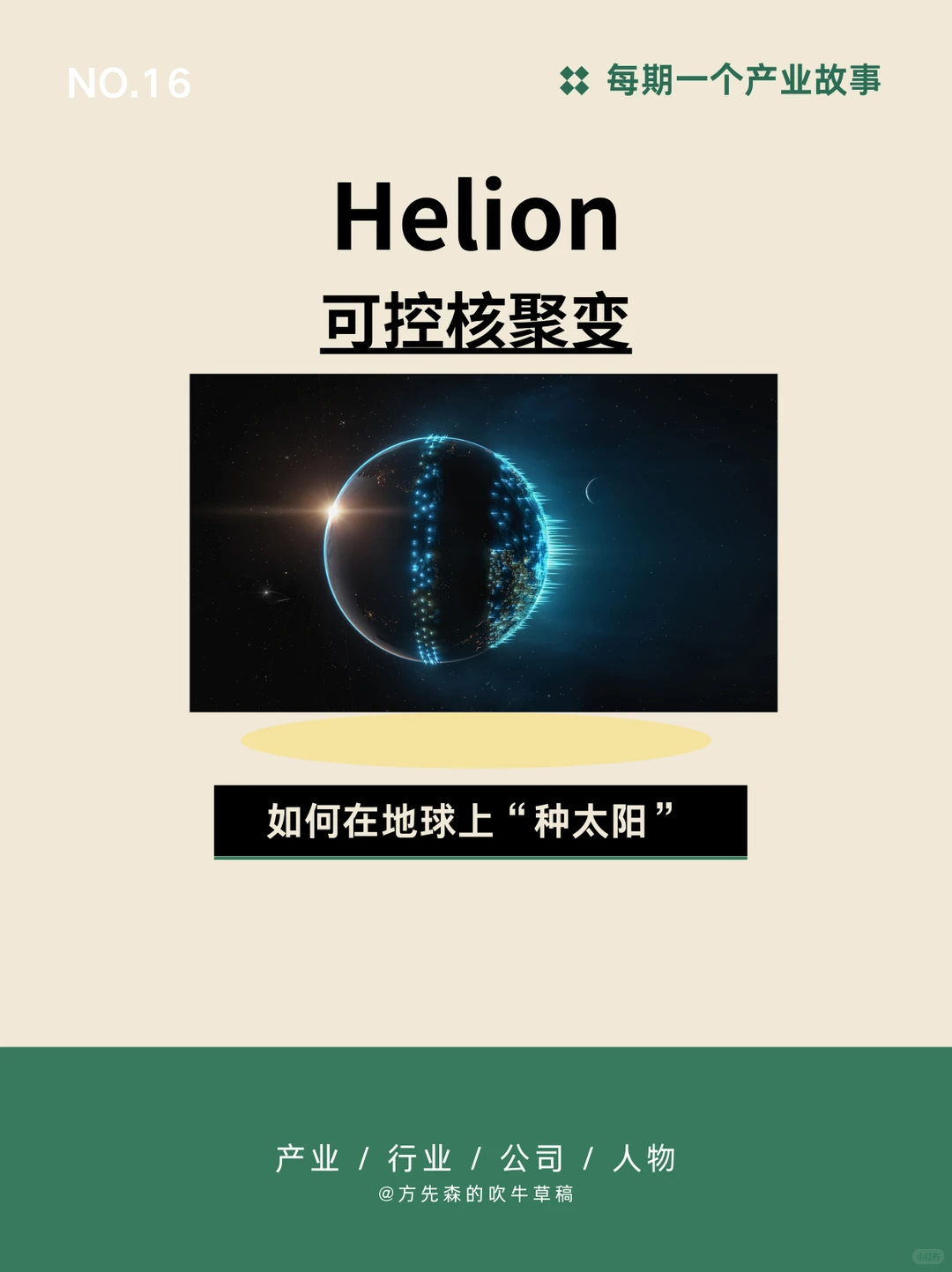 No.16：可控核聚变｜如何在地球上种太阳