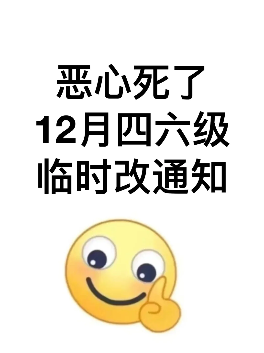 12.13四六级会惩罚每一个不看通知的人