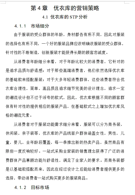 市场营销论文—优衣库的营销策略分析?