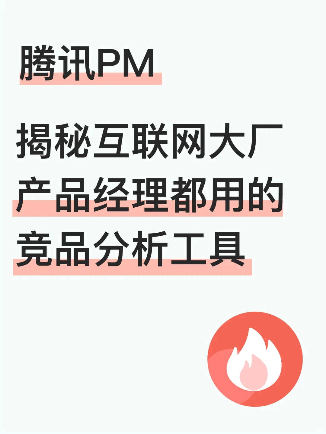 腾讯PM都在用的竞品分析工具