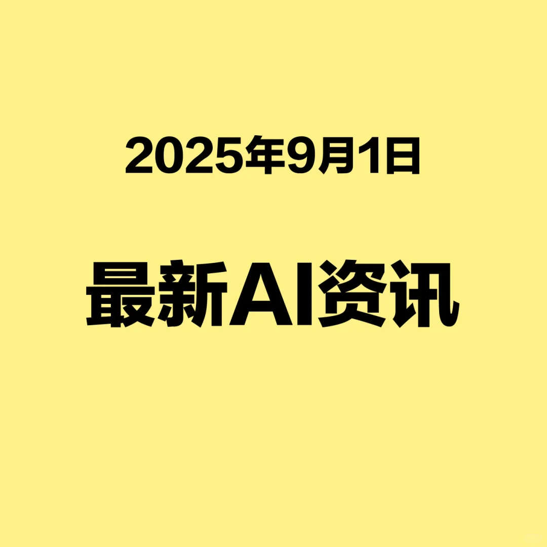 最新AI资讯（每日更新）0901