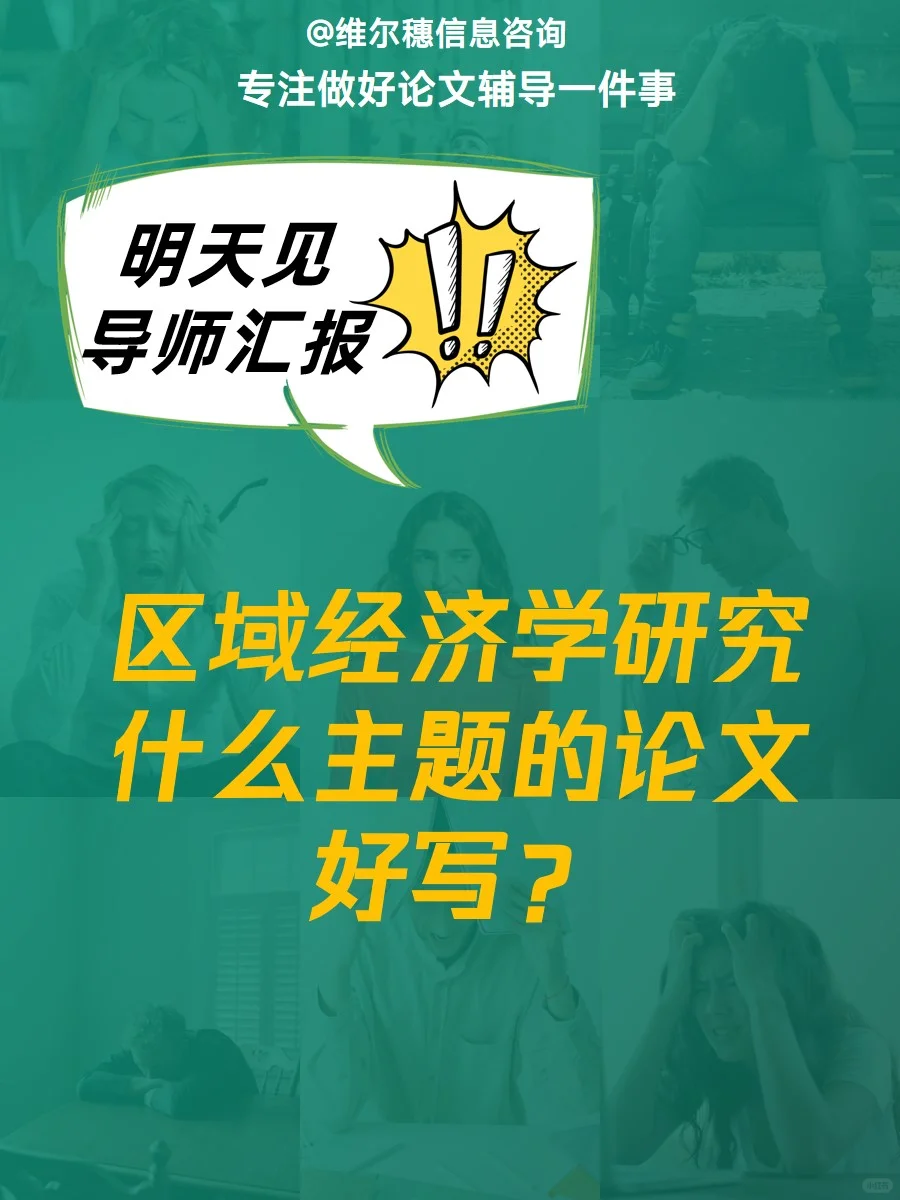 区域经济学研究什么主题的论文好写？