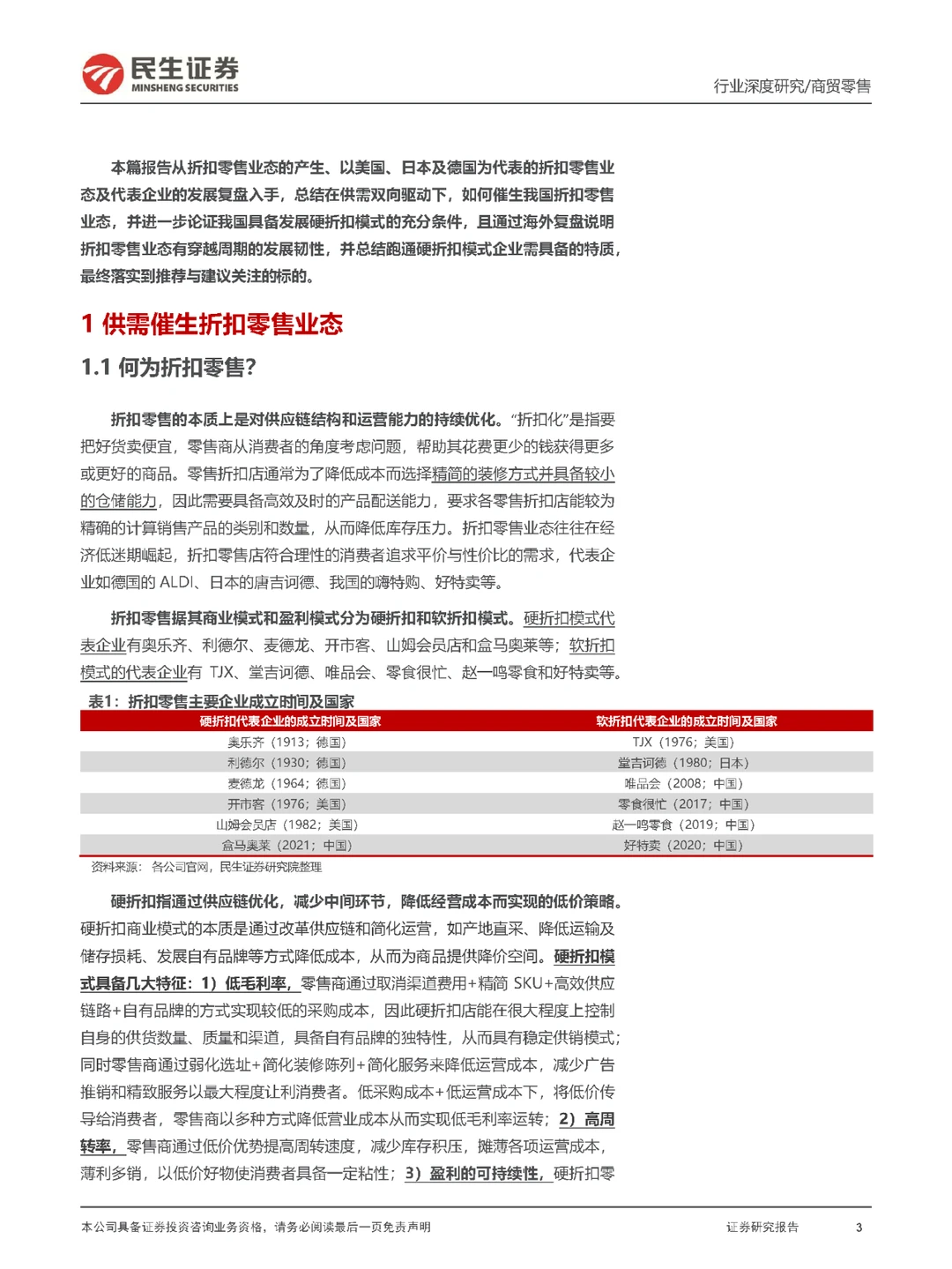 行业报告|折扣零售行业框架深度研究报告