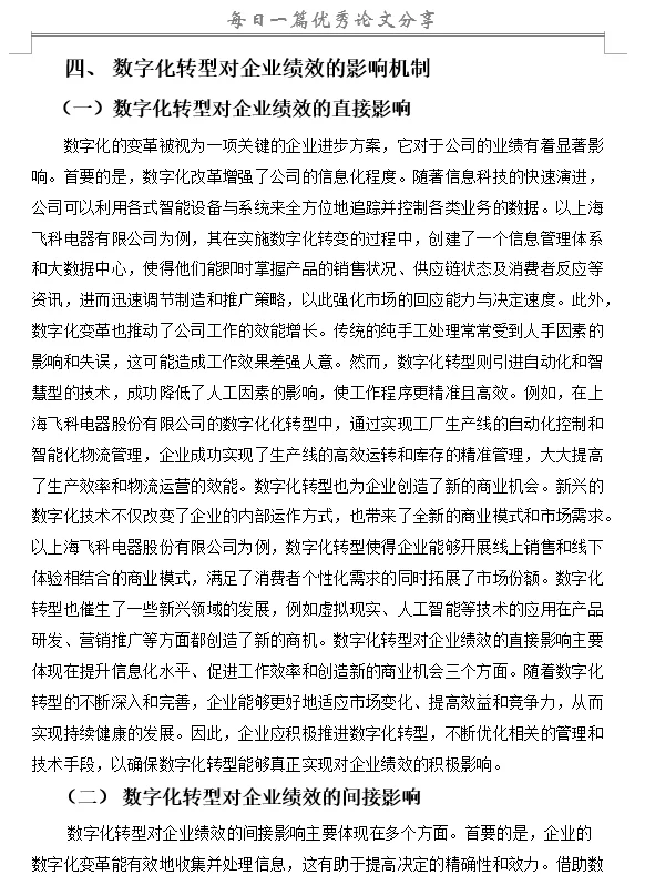 数字化转型对企业绩效的影响