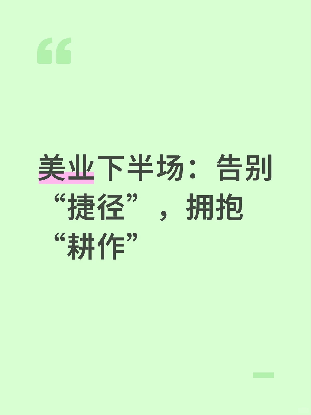 美业下半场：告别“捷径”，拥抱“耕作”