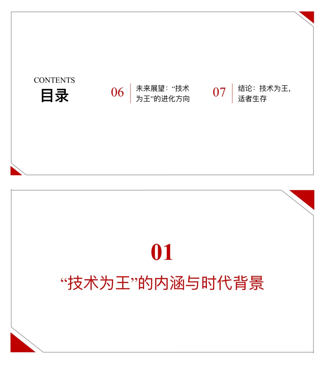 全35页，“技术为王”的战略在当下是否还奏效？