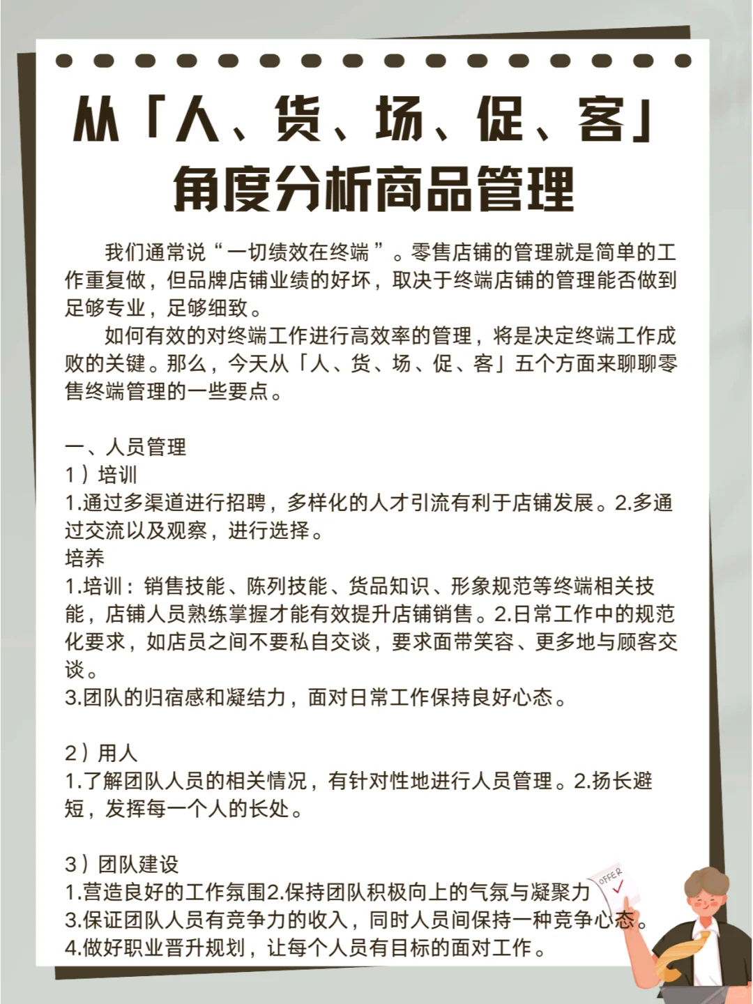 从「人、货、场、促、客」角度分析商品管理