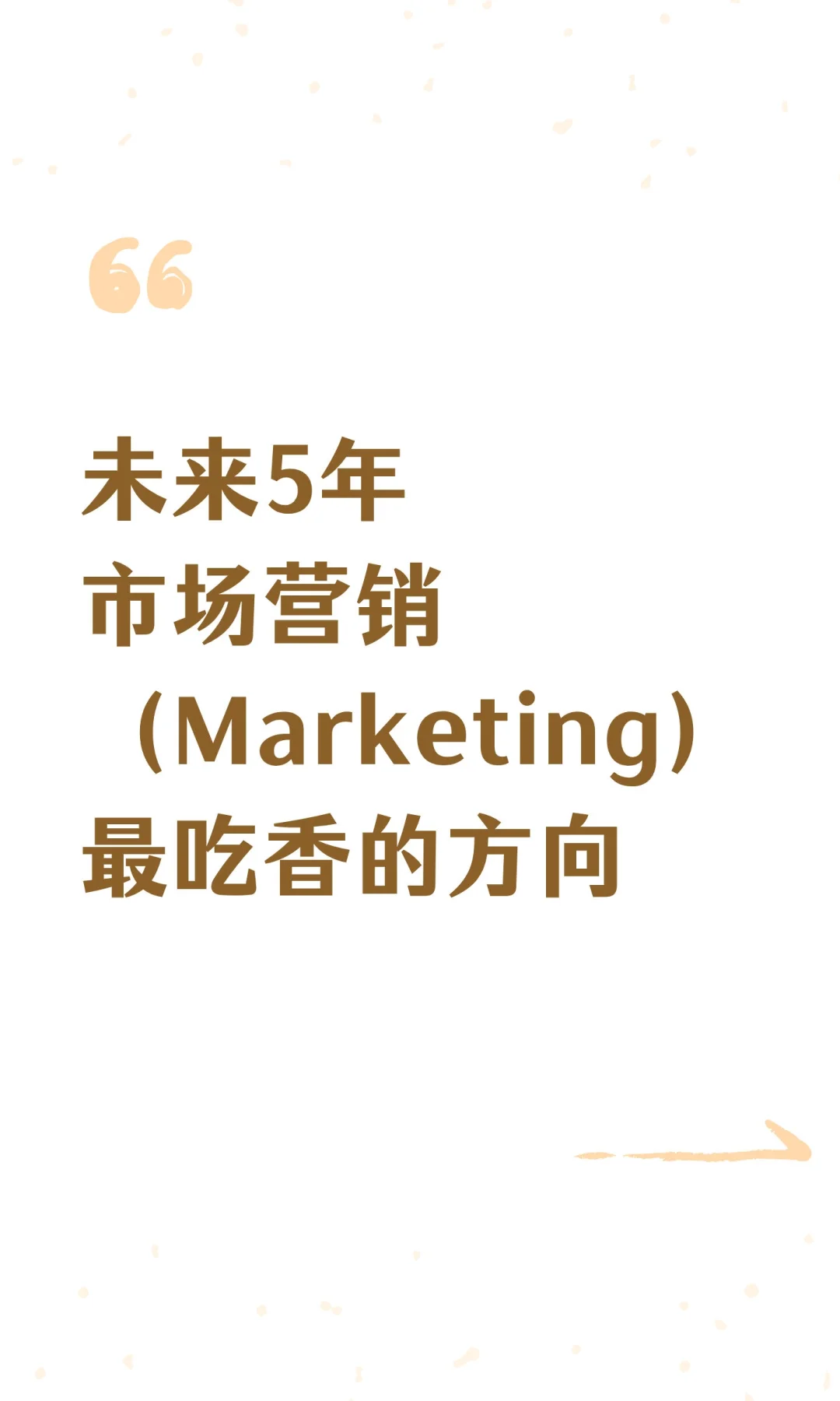 未来5年市场营销（Marketing）超吃香的方向