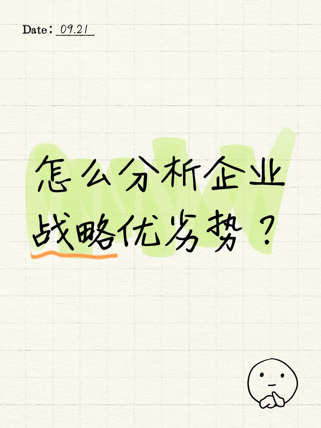 怎么分析企业战略优劣势?