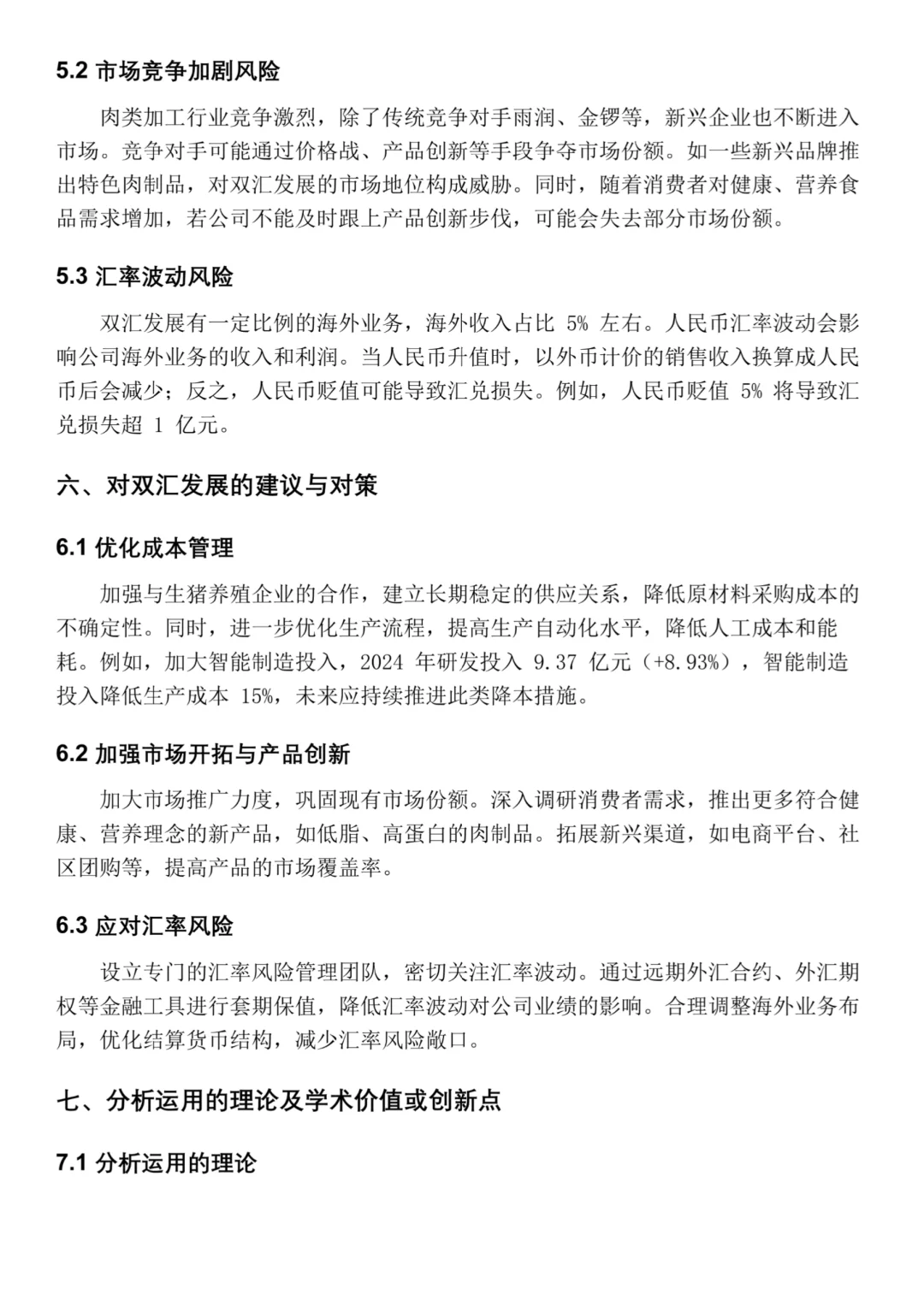 双汇发展2020-2024年财务分析‼️
