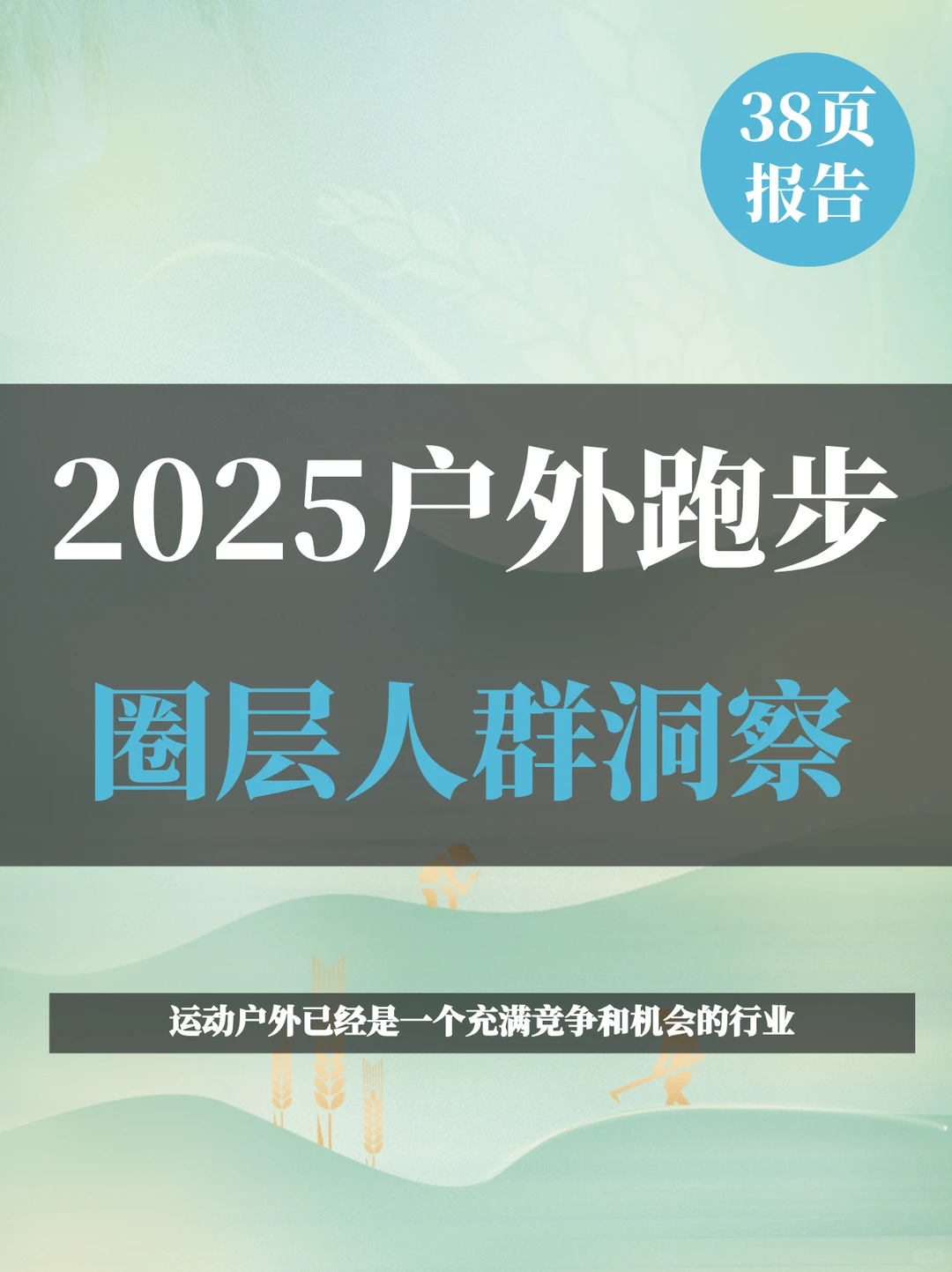 2025运动户外跑步圈层人群洞察