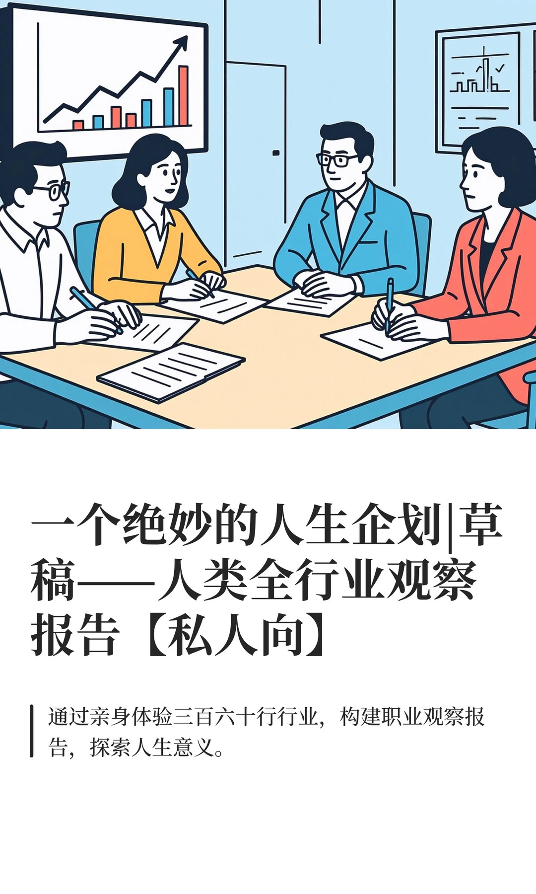 一个绝妙的人生企划——人类全行业观察报告