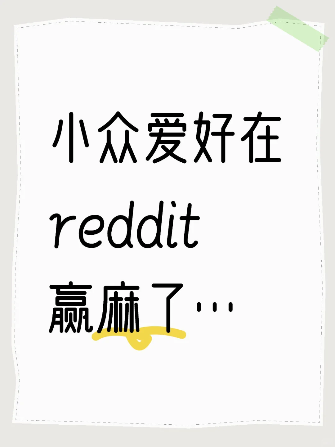 现在才懂，大生意藏在reddit的小众市场里