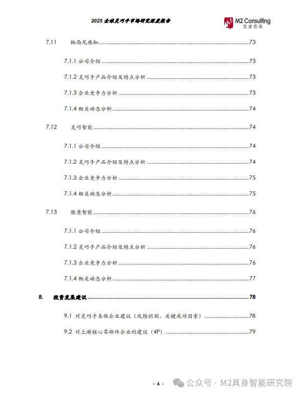 《2025全球灵巧手市场深度研究报告》