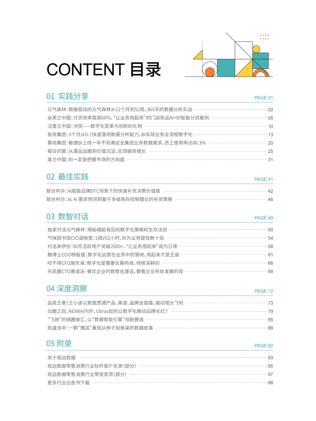 2024零售消费行业智能分析与决策实践合集