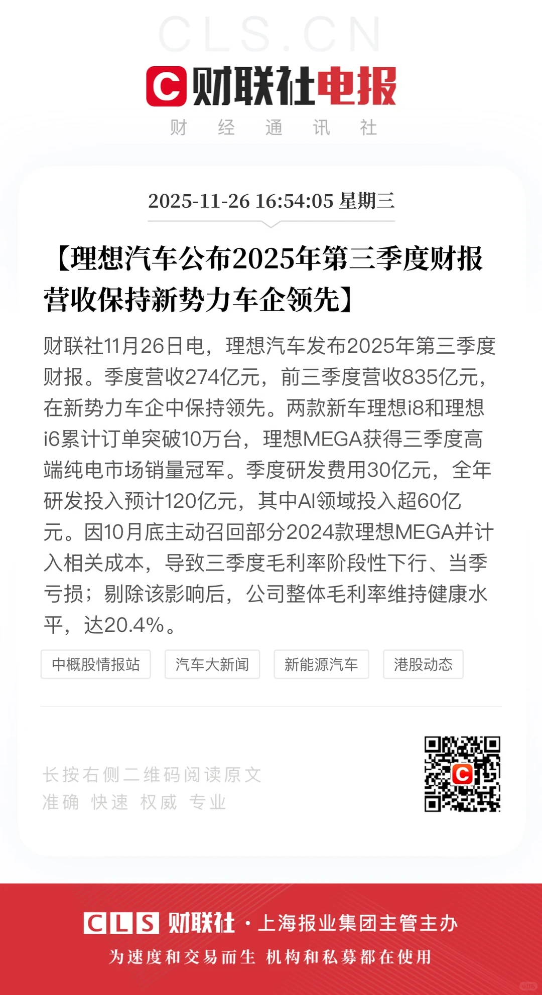 2025年第三季度理想汽车财报来看看！！