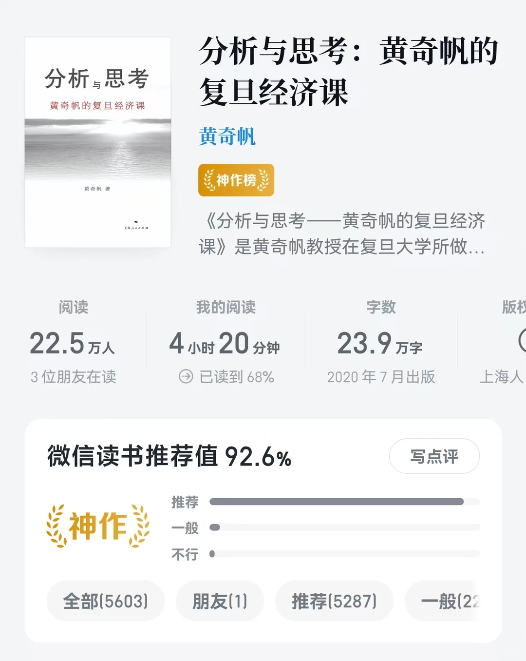《分析与思考:黄奇帆的复旦经济课》