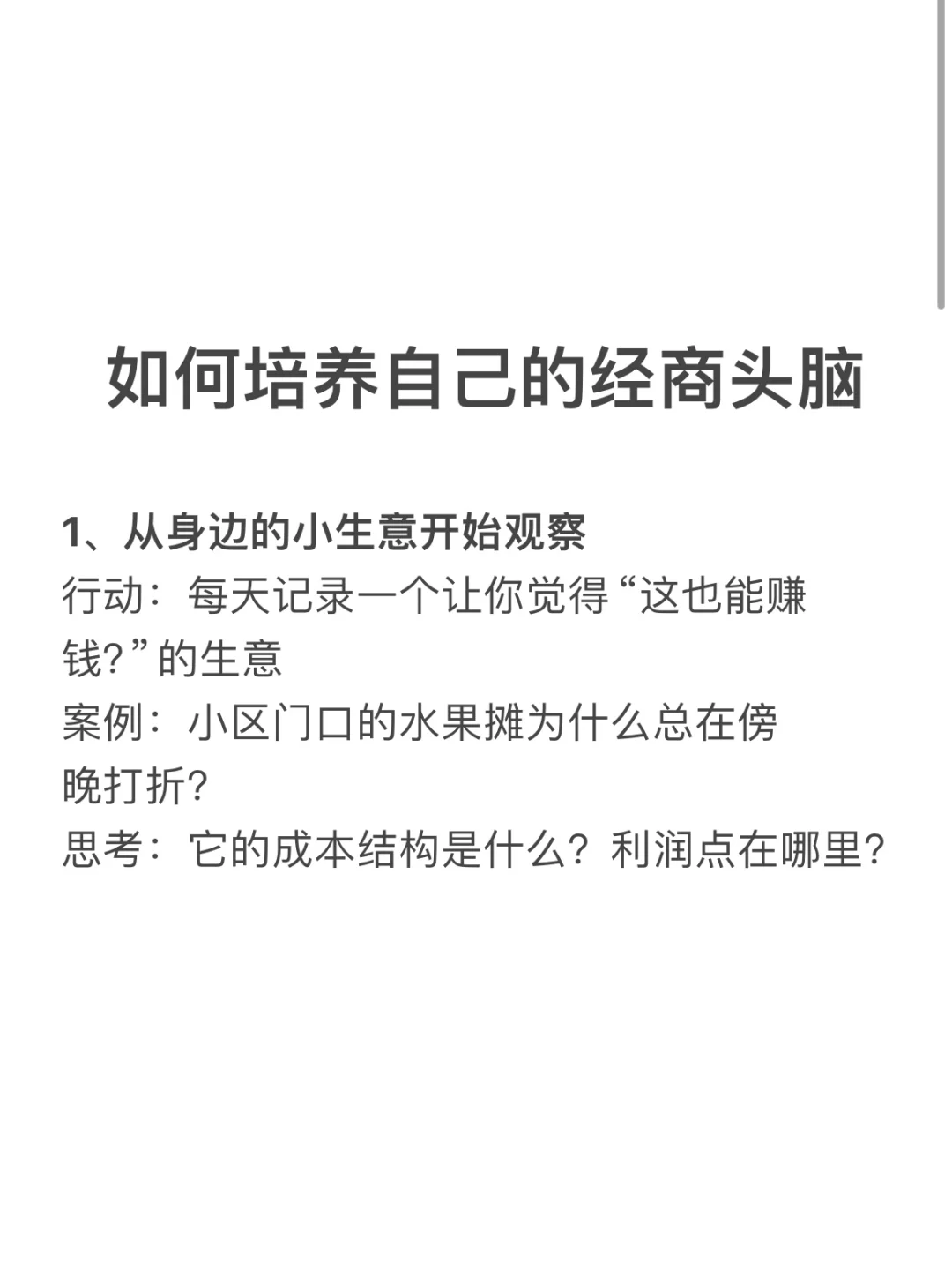 如何培养自己的经商头脑