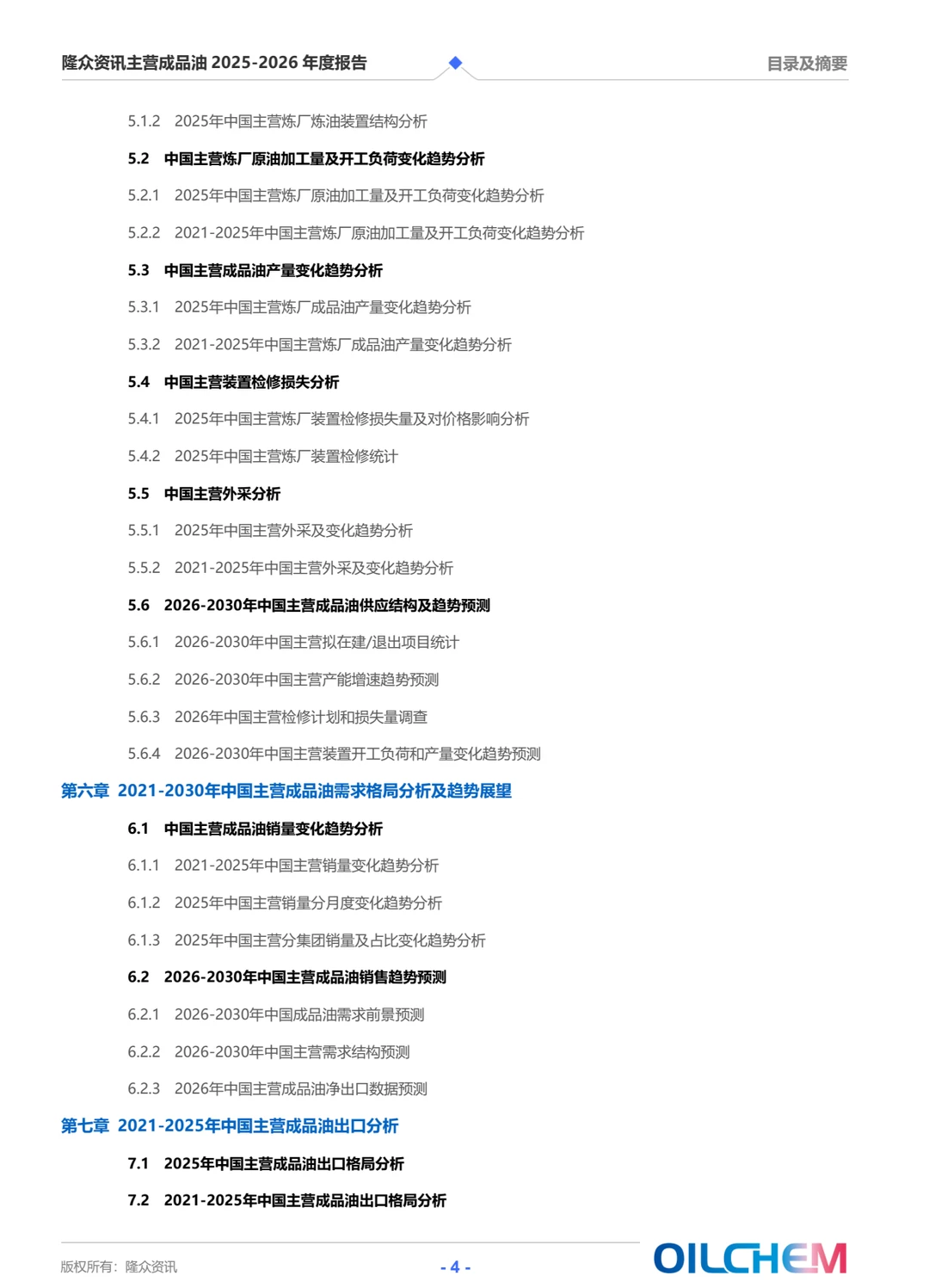 主营成品油2025度至2026年度分析报告