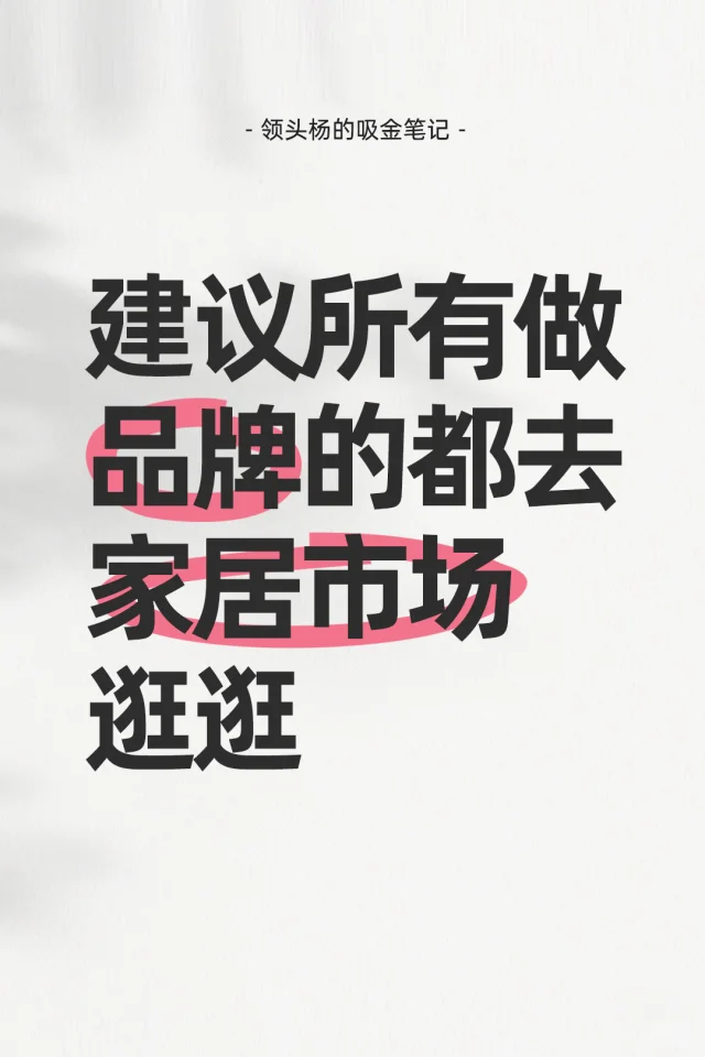 建议所有做品牌的，都去家居市场逛逛！
