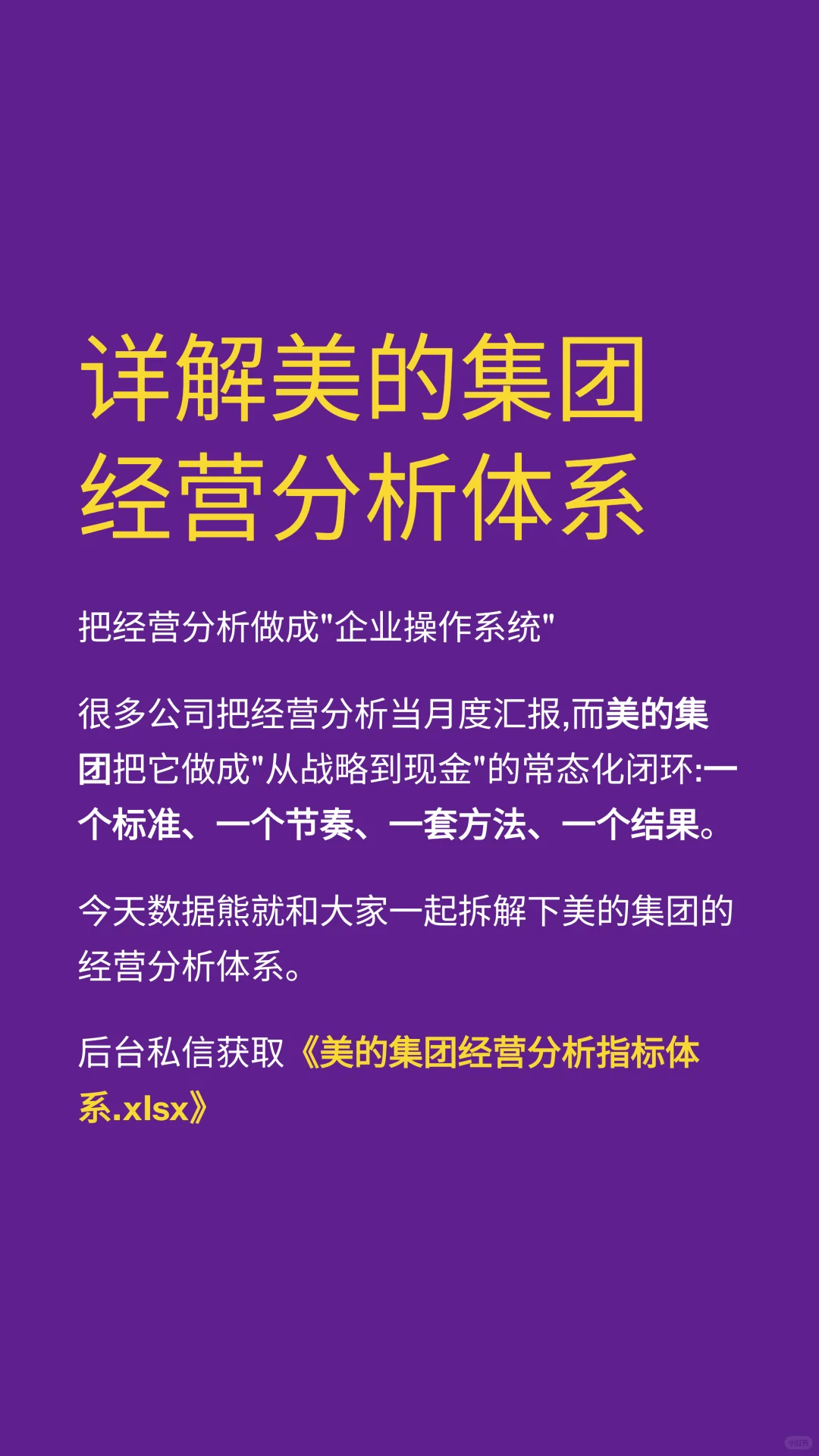 详解美的集团经营分析体系