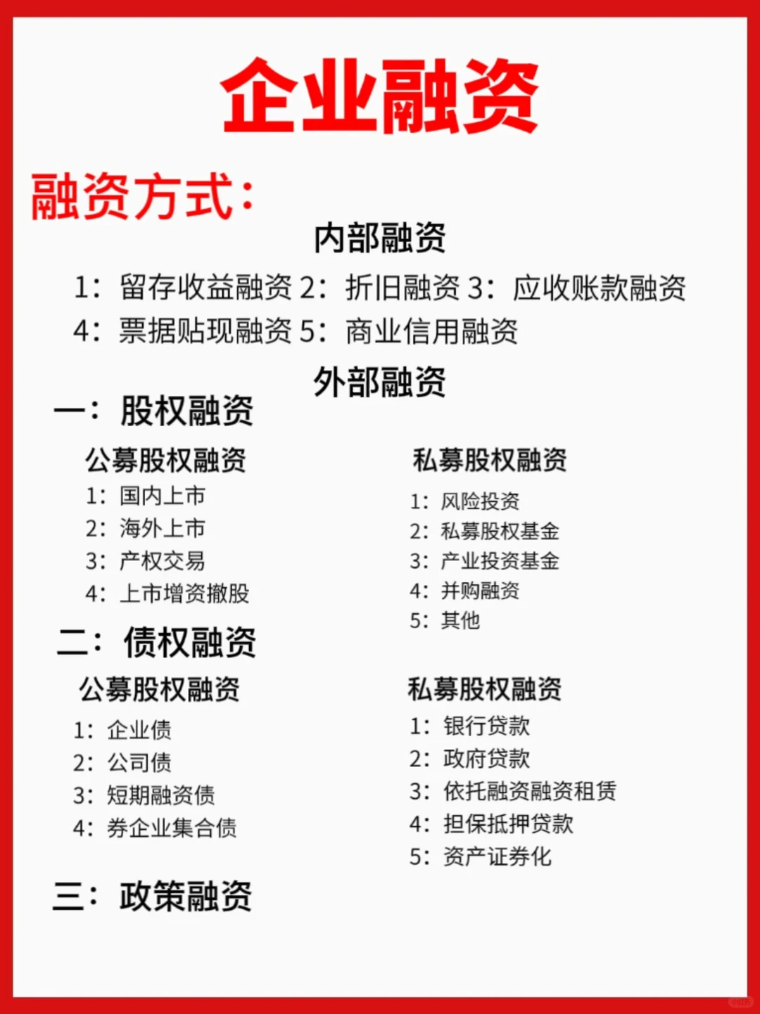 企业融资两大方式