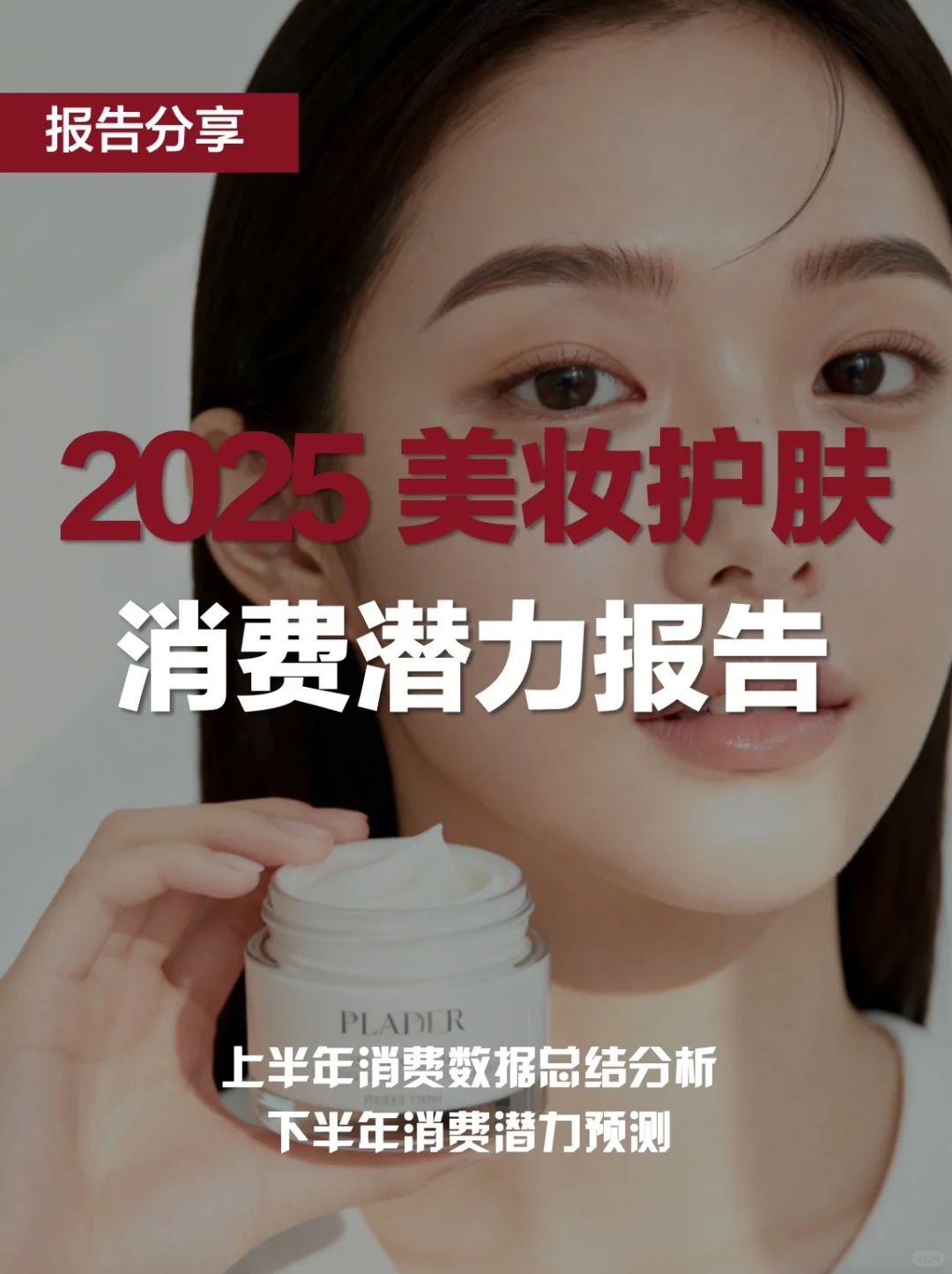 2025美妆护肤消费趋势报告｜下半年潜力分析