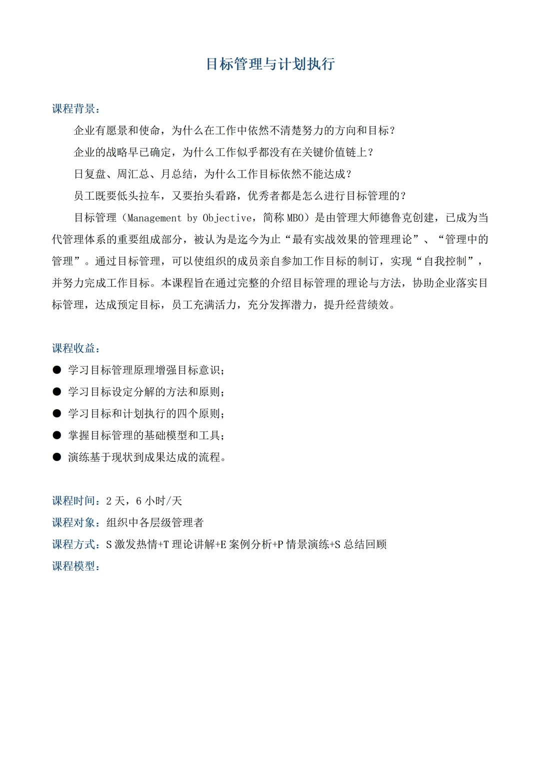 目标管理与计划执行丨企业培训
