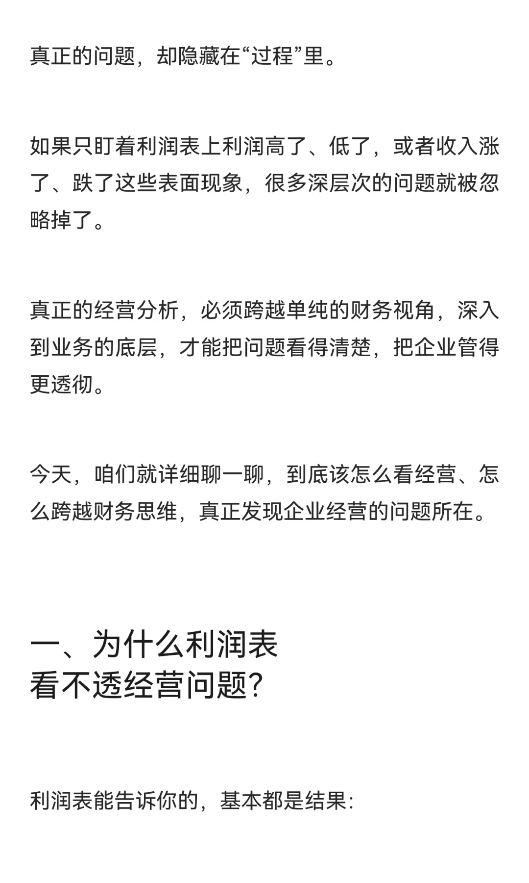 利润表看不出问题？真正的经营分析，必须跨