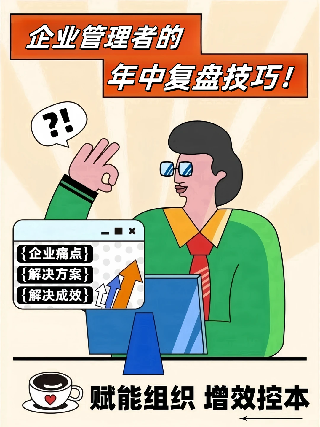 必看 | 企业管理者的年中复盘技巧！