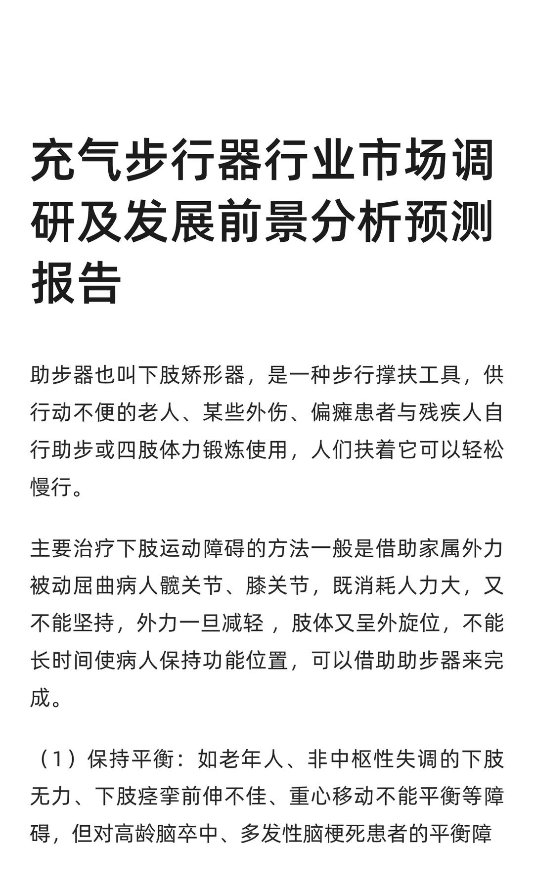 充气步行器行业市场调研及发展前景分析预测