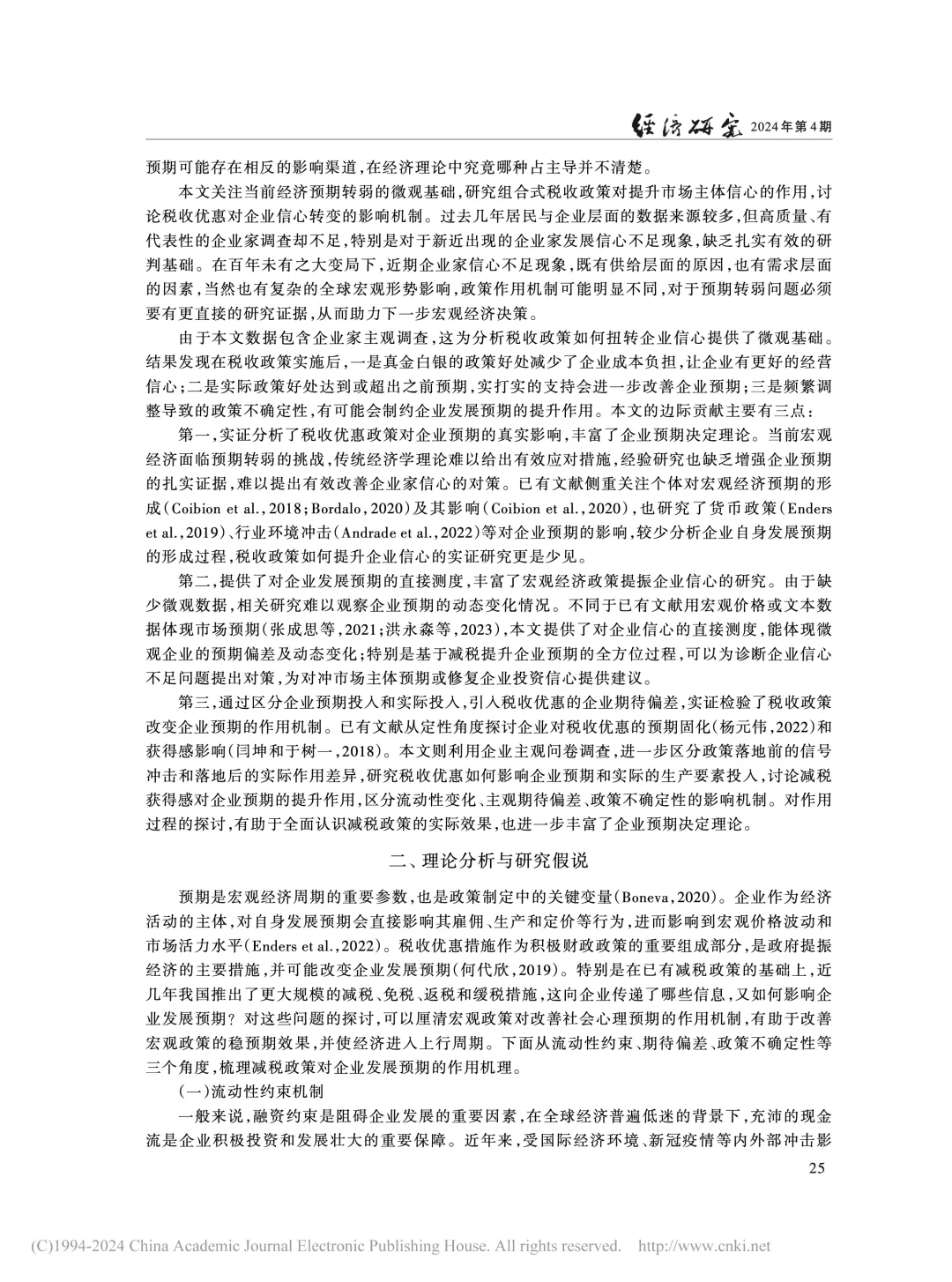 《经济研究》:税收优惠如何稳住企业信心?