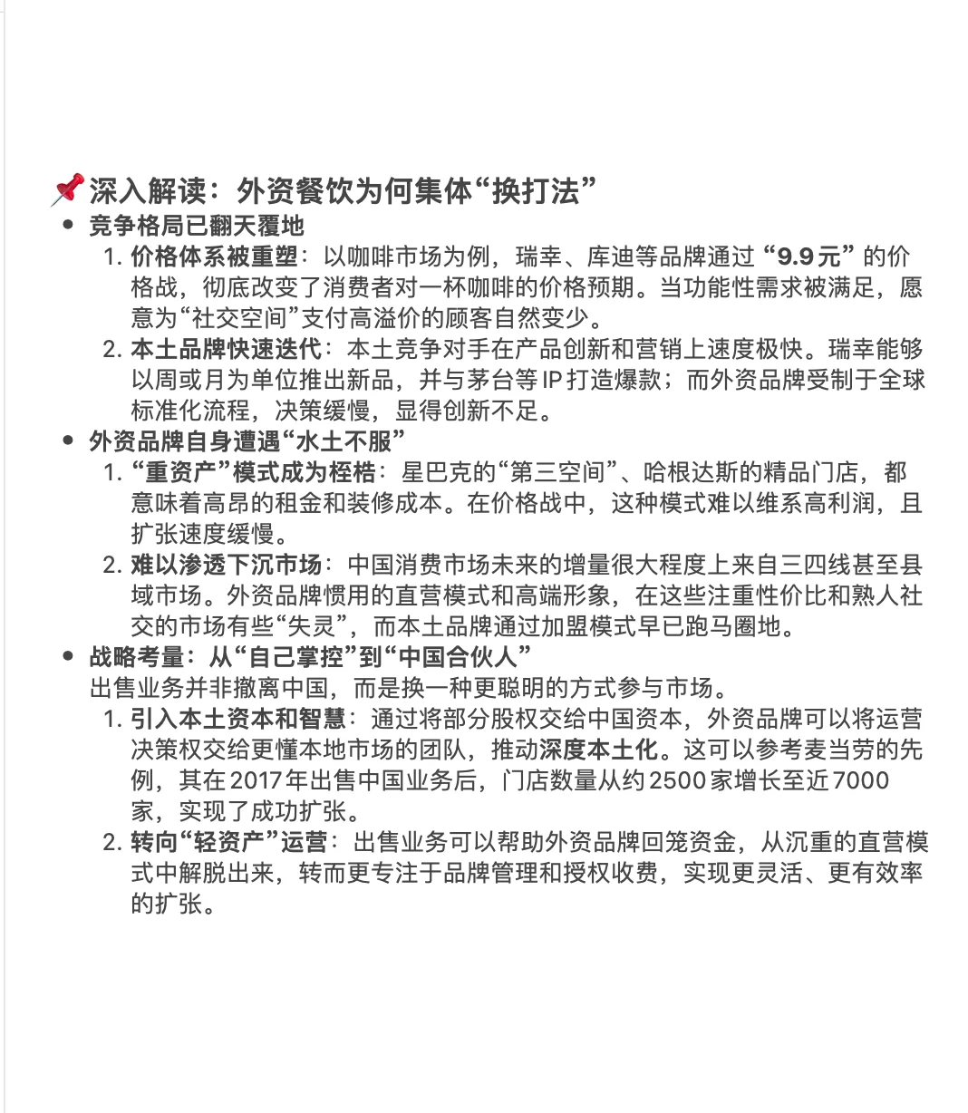 外资餐饮品牌调整中国业务战略分析?