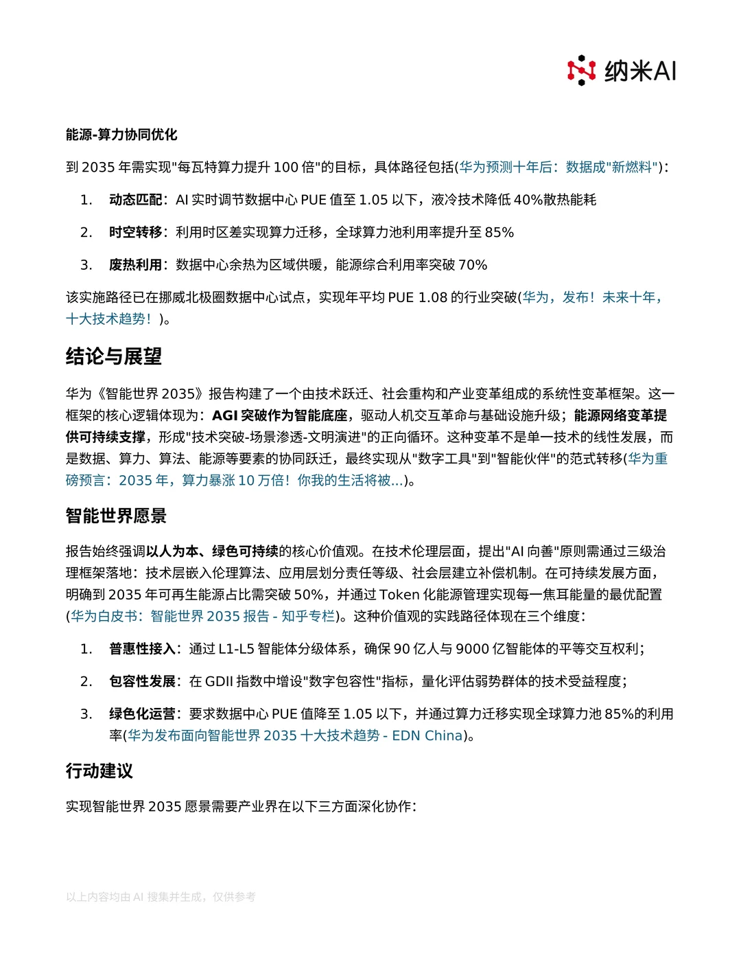 华为《智能世界2035》报告核心观点整理