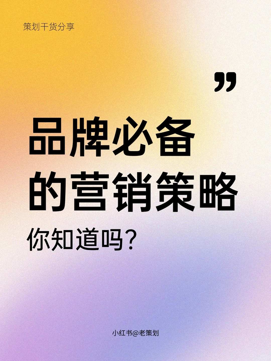 干货 | 品牌必备的营销策略，你知道吗？