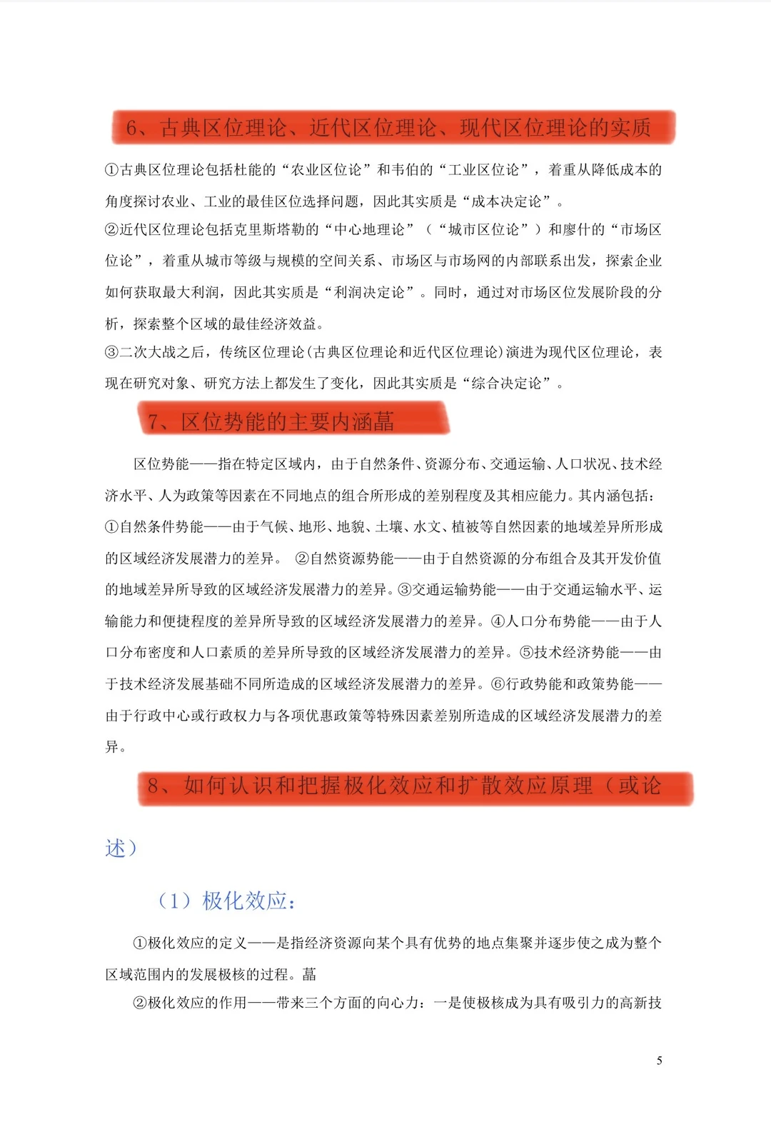 区域经济学考试不慌了