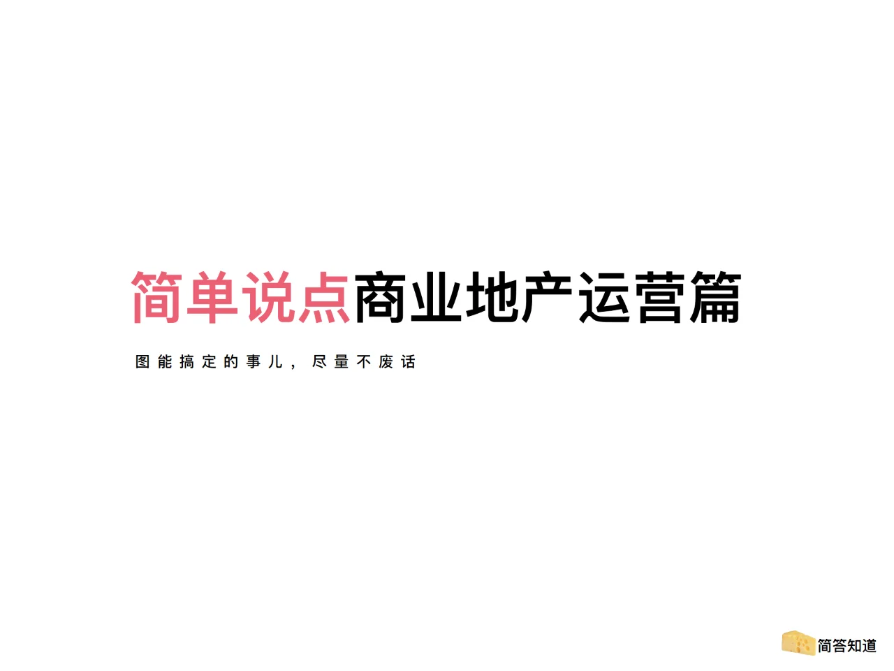 关于商业地产运营的新赛道