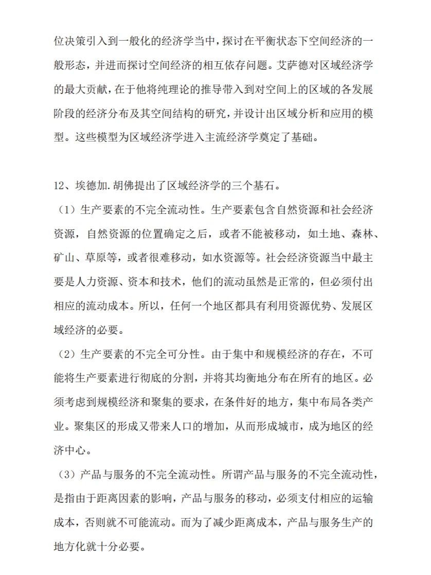 《区域经济学》重点复习资料