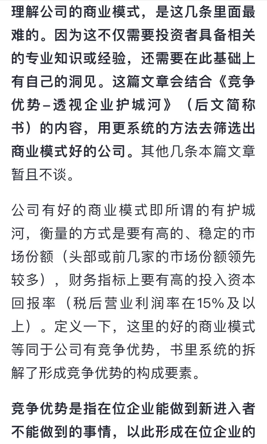 用系统的方法筛选商业模式好的公司