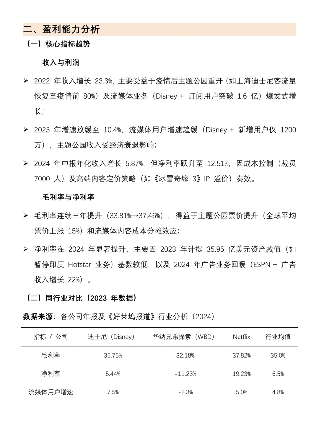 迪士尼近三年财务报告分析（2022-2024年）