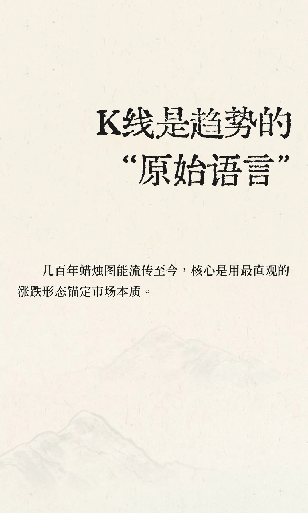K线是趋势的“原始语言”