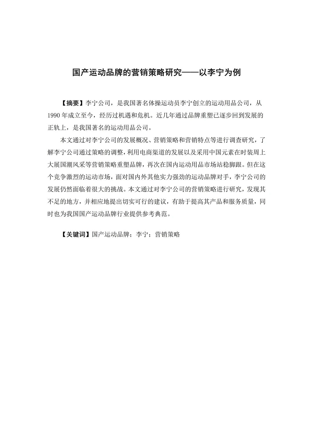 以李宁为例的市场营销策略终于写完了，一遍