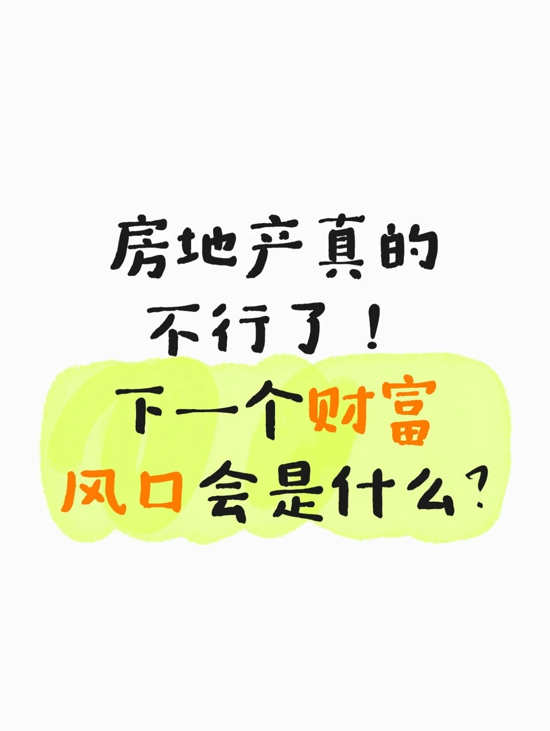 房地产下行，新的财富机会是什么？