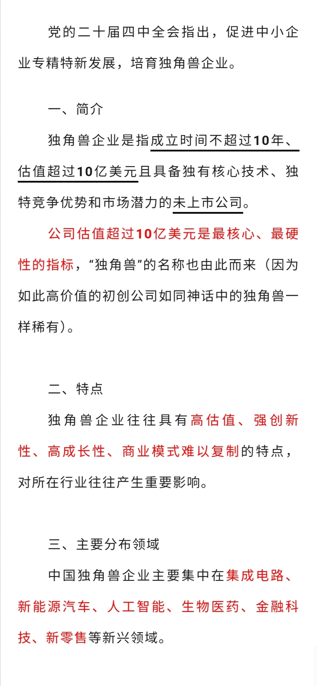 【考点】二十届四中全会之“独角兽企业”