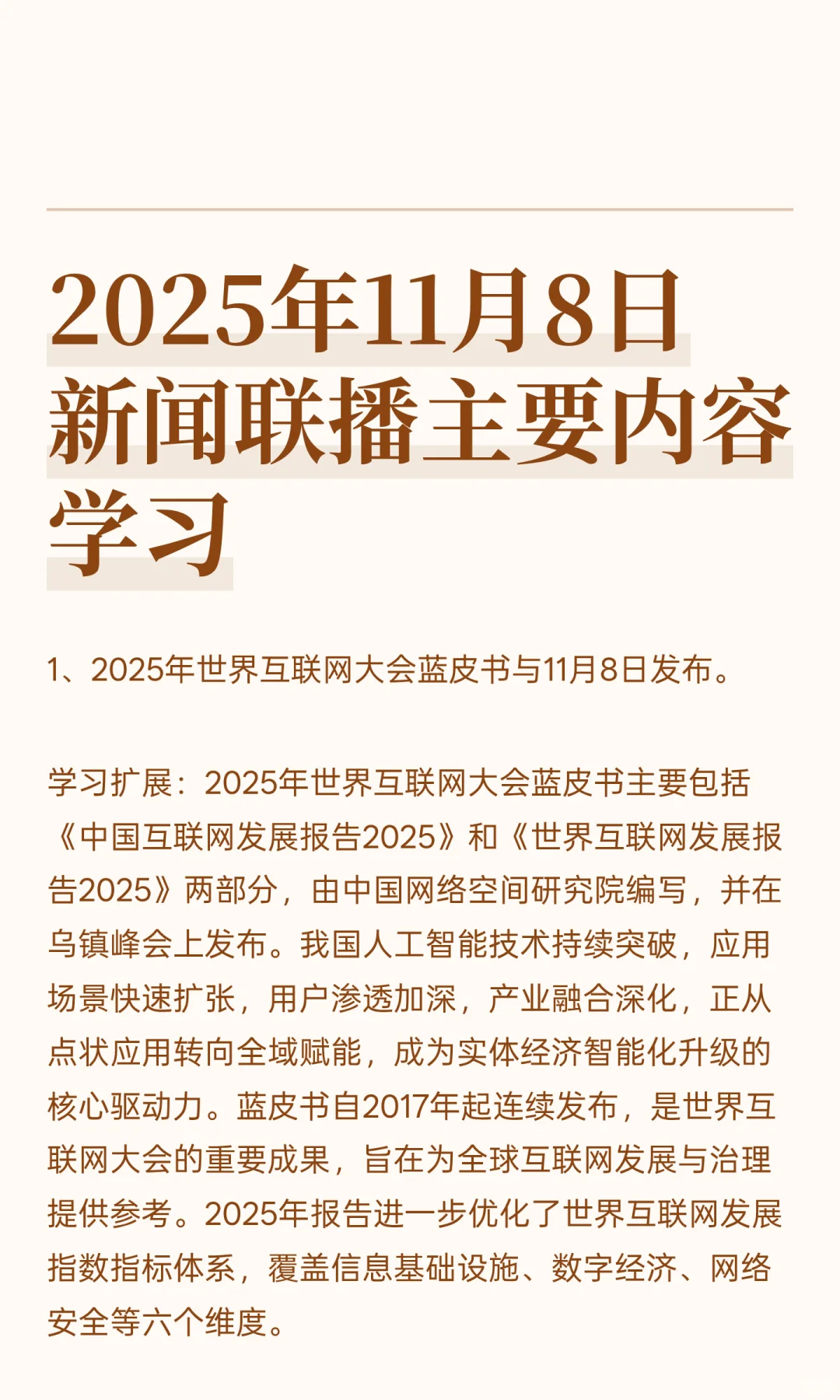2025年11月8日新闻联播主要内容学习