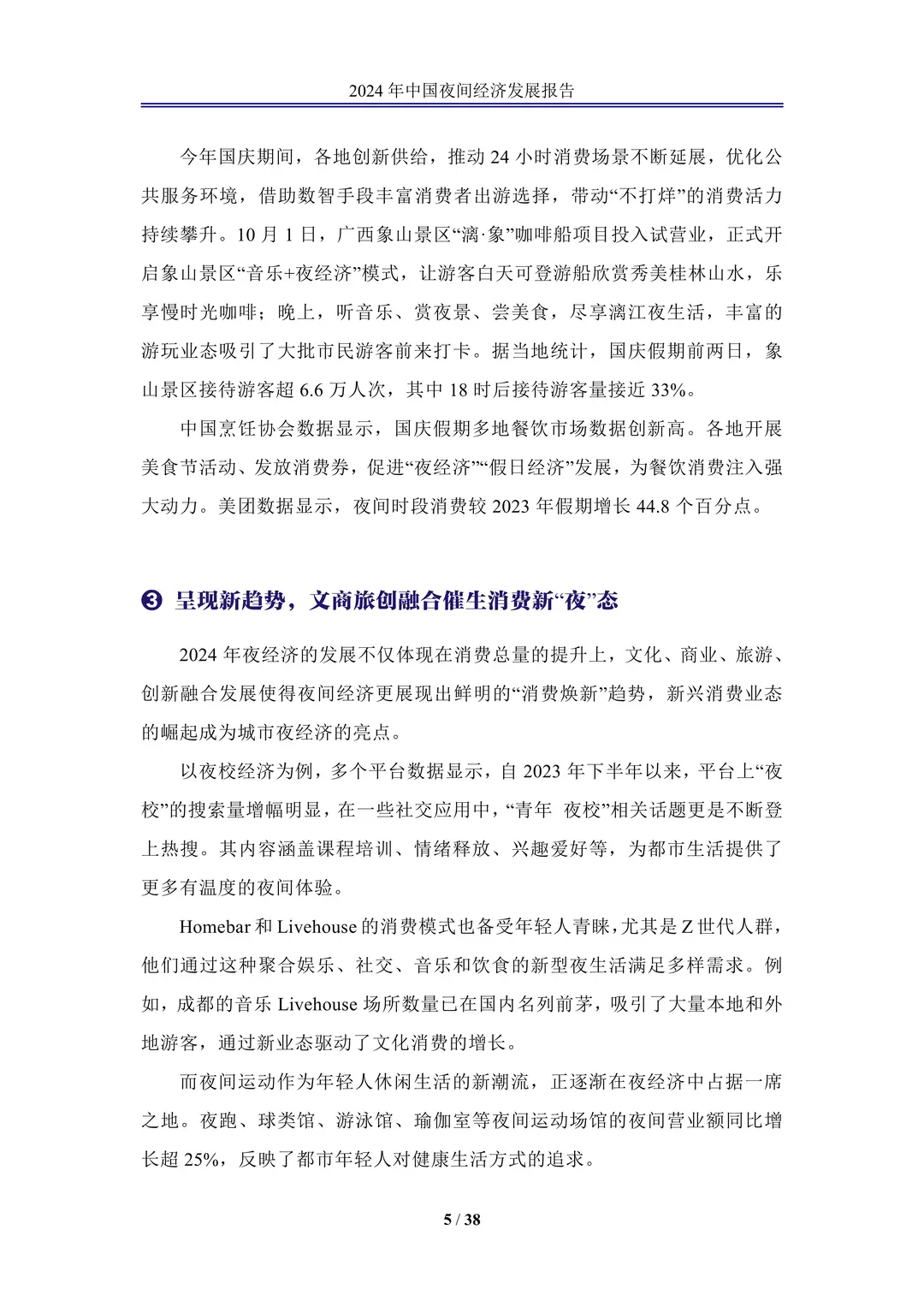 《2024年中国夜间经济高质量发展报告》
