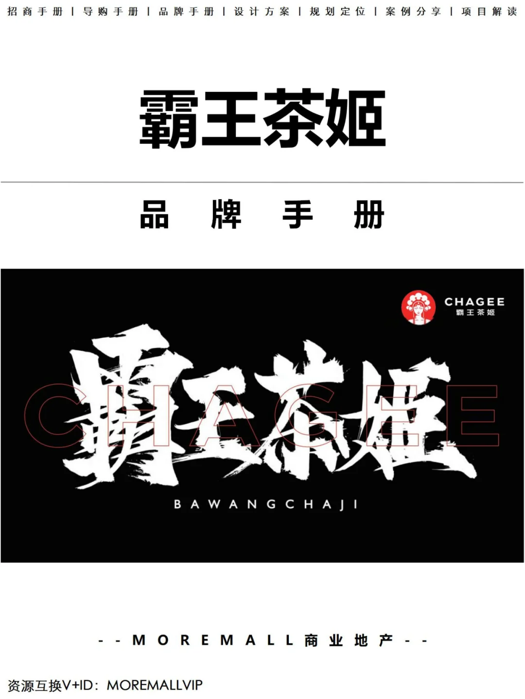 [霸王茶姬]以东方茶，会世界友 新中式茶饮